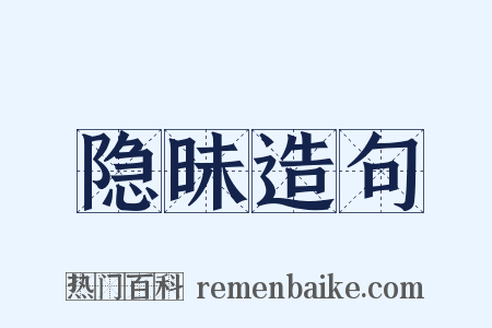 隐昧造句是什么意思的图片